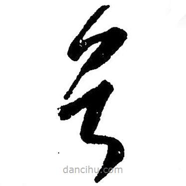 草書首