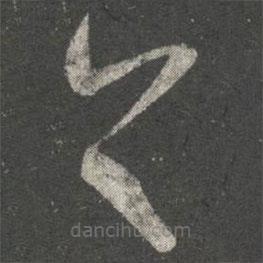 王珣寫的草書首