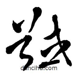章草寫的草書馘