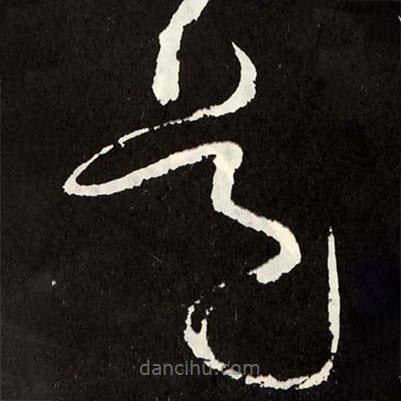 張旭寫的草書道