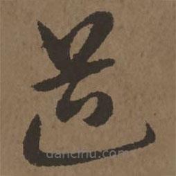 宋克写的草书道