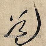 王铎写的草书道