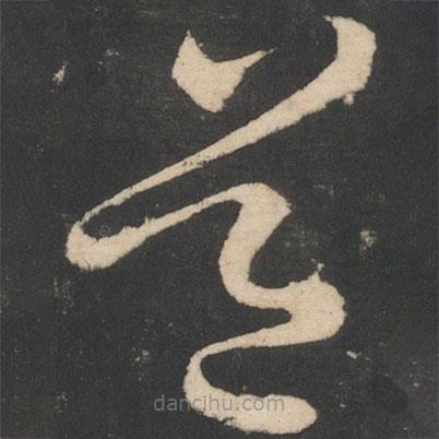 王獻(xiàn)之寫的草書道