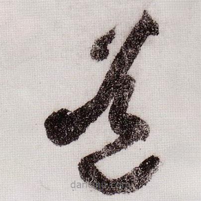 黄庭坚写的草书道