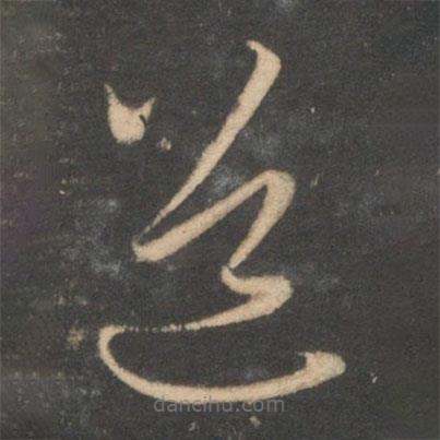 趙孟頫寫的草書道