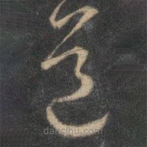 李應禎寫的草書道