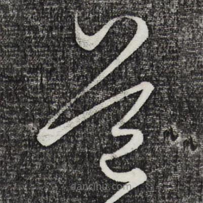 饒介寫的草書(shū)道