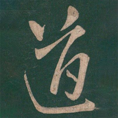 李白写的草书道