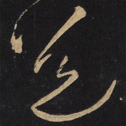 王鐸寫的草書道