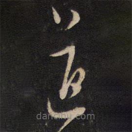 杨涟写的草书道