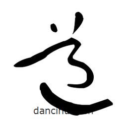 于右任写的草书道