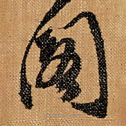 傅山寫的草書閣