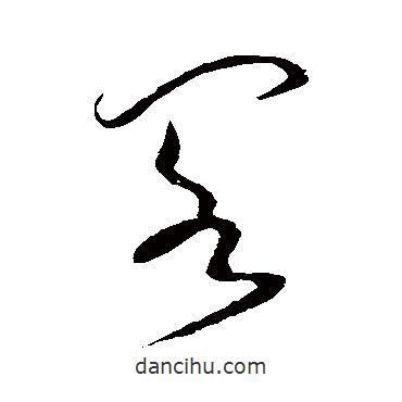 懷素寫(xiě)的草書(shū)閣