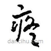 何紹基寫的草書疼