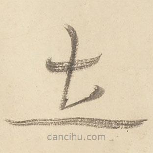 黄庭坚写的草书立