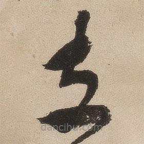 张弼写的草书立