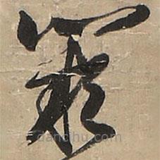 王鐸寫的草書闕