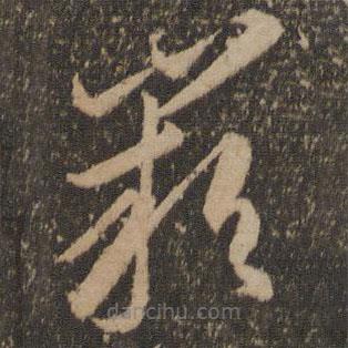 李懷琳寫(xiě)的草書(shū)闕