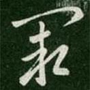 衛(wèi)瓘寫的草書闕