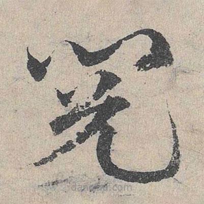 鄧文原寫的草書閱
