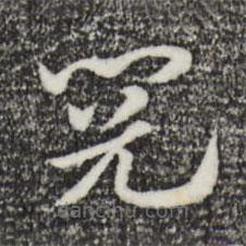 趙孟頫寫的草書閱