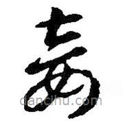 智永写的草书妾