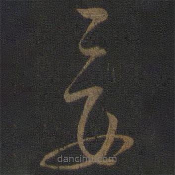 文天祥寫(xiě)的草書(shū)妾