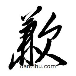 毛體寫的草書歉