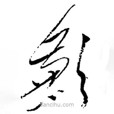 毛澤東寫(xiě)的草書(shū)歉