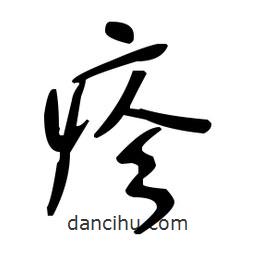 于右任寫的草書疹