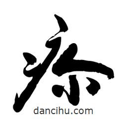 邢源高寫的草書疹