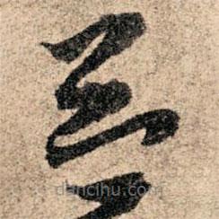 孫過庭寫的草書益