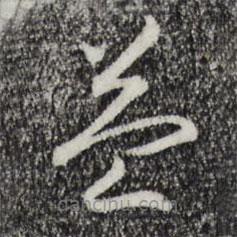 宋高宗寫的草書益