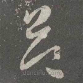 王羲之写的草书益