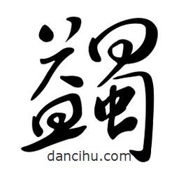 黃彰任寫的草書蠲