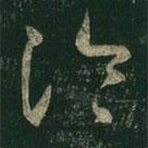 王羲之寫的草書冷