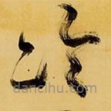 王鐸寫的草書冷