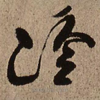 王鐸寫的草書冷