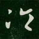 王羲之寫的草書冷