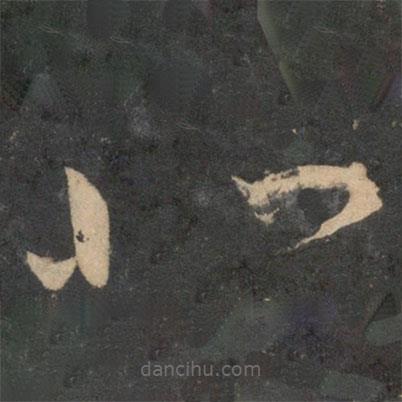 祝枝山寫的草書北