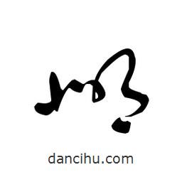 佚名寫(xiě)的草書(shū)邶