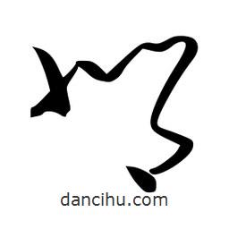 李洤寫(xiě)的草書(shū)邶