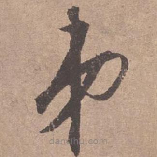 文征明写的草书弟