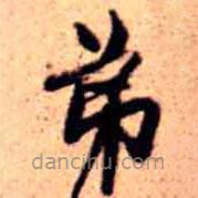 王铎写的草书弟