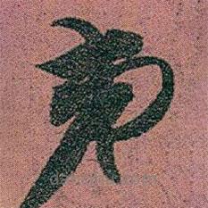 赵之谦写的草书弟