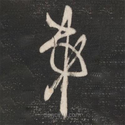 王羲之写的草书弟