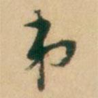 倪元璐写的草书弟