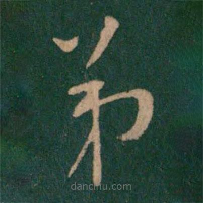 柳公權(quán)寫的草書弟