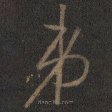 王羲之写的草书弟