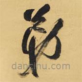 王铎写的草书弟